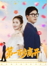 【第一百步离开】64集短剧全集免费在线播放