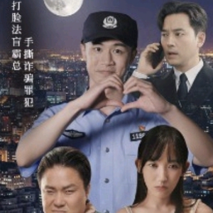 【我在霸总短剧当民警】5集短剧免费在线观看