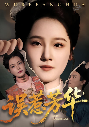 【误惹芳华】68集夸克网盘短剧免费速看