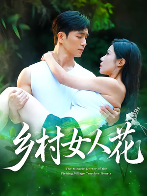 【乡村女人花】96集在线短剧免费全集视看