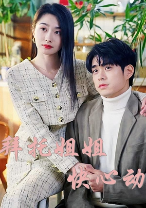 【拜托姐姐快心动】40集短剧在线免费畅看