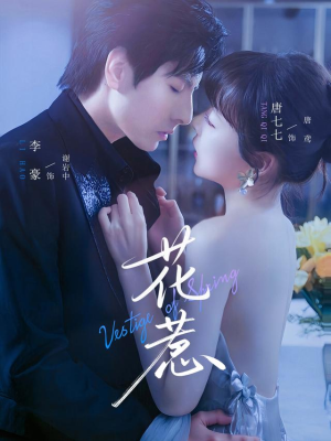 【花惹】70集短剧免费全集高清在线播