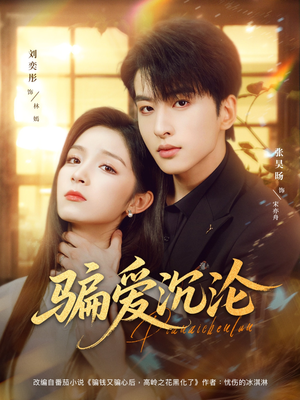 【骗爱沉沦】82集免费短剧全集畅看