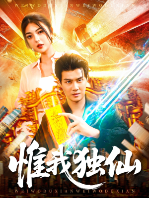 【惟我独仙】89集免费短剧在线尽情观看