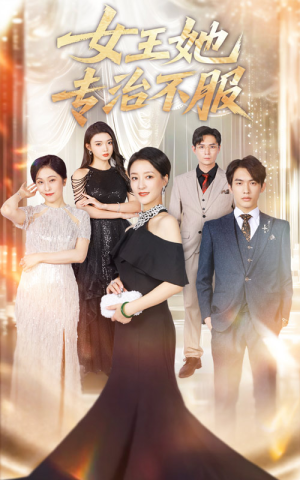 【女王她专治不服】60集高清短剧全集免费看