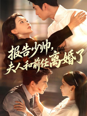 【报告少帅，夫人和前任离婚了】81集短剧在线免费畅看
