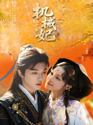 【机械妃命锁三世】62集短剧免费在线乐看