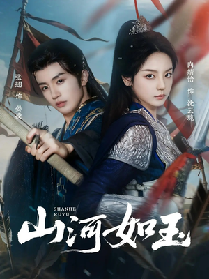 【山河如玉】71集免费在线看短剧完整篇