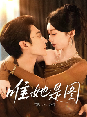 【唯她是图】63集短剧全集免费看