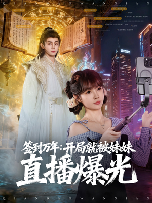 【签到万年开局就被妹妹直播曝光】79集短剧全集免费在线观看