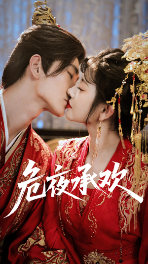 【危夜承欢】83集短剧全集在线免费阅