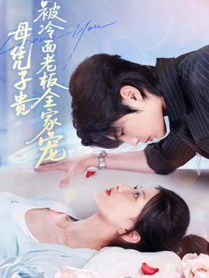 【母凭子贵被冷面老板全家宠】60集全集短剧在线免费播放