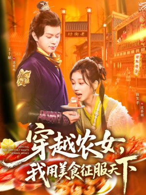 【穿越农女我用美食征服天下】101集短剧全集免费畅快看