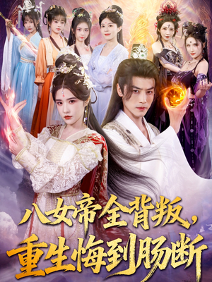 【八女帝全背叛重生悔到肠断】80集免费短剧在线全集观