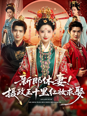 【新郎休妻摄政王十里红妆求娶】51集短剧在线免费全观看