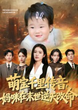 【萌宝千里传音妈咪在末世逆天改命】61集短剧全集免费畅快看