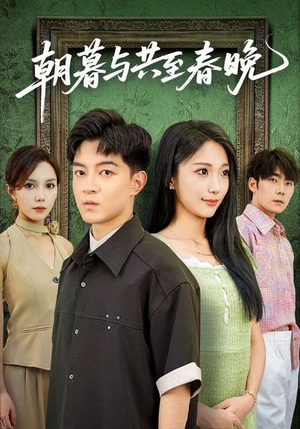 【朝暮与共至春晚】83集全集短剧免费在线赏