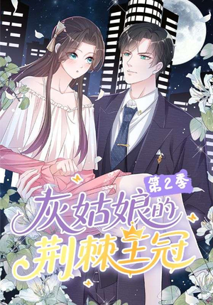 【灰姑娘的荆棘王冠第2季】120集短剧全集免费观瞧