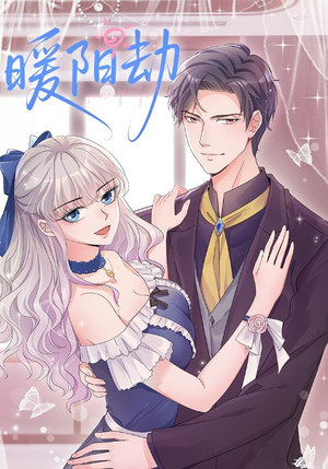 【暖阳劫】88集短剧免费全集赏播