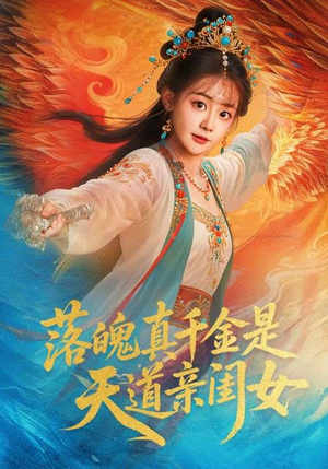 【落魄真千金是天道亲闺女】76集高清短剧免费在线看全剧