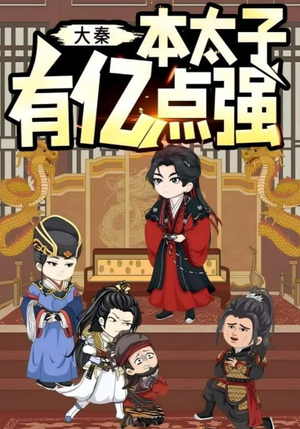 【大秦本太子有亿点强】49集短剧全集免费赏