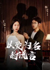 【以爱为名的谎言】54集短剧全集免费轻松看