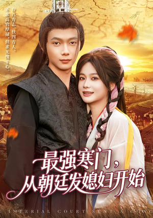 【最强寒门从朝廷发媳妇开始】85集短剧全集免费在线览
