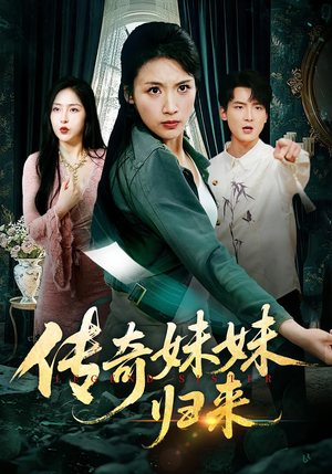 【传奇妹妹归来】67集短剧免费高清在线观看