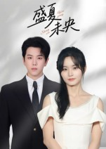 【盛夏未央】80集短剧网盘资源免费看