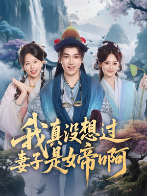 【我真没想过妻子是女帝啊】全集90集免费短剧在线览
