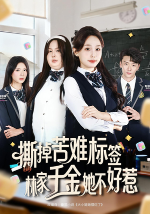 【撕掉苦难标签林家千金她不好惹】60集短剧免费高清在线看