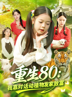 【重生80我靠对话动植物发家致富】82集短剧全集免费畅享看