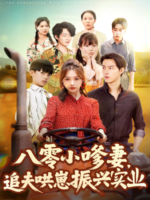 【八零小嗲妻追夫哄崽振兴实业】80集短剧免费全集在线赏