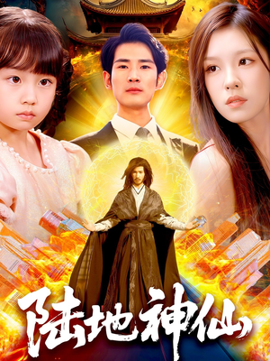 【陆地神仙】115集免费短剧在线观看