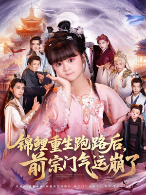 【锦鲤重生跑路后前宗门气运崩了】73集短剧在线免费畅看