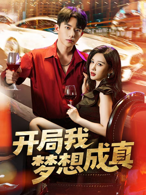 【开局我梦想成真】80集短剧免费在线畅享观看