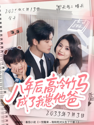 【八年后高冷竹马成了我崽他爸】60集短剧全集免费畅快观看