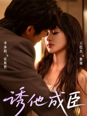 【诱他成臣】80集短剧在线完整播放