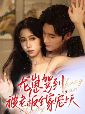 【龙崽驾到被老板全家宠上天】60集精彩短剧免费全集观映