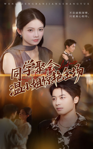 【同学聚会温小姐惊艳全场】45集短剧在线播放无广告