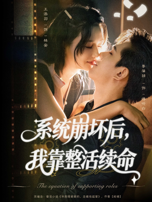 【系统崩坏后我靠整活续命】70集短剧免费在线全览