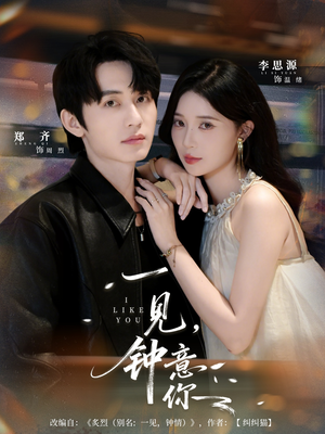【一见钟意你】80集短剧全集在线免费览
