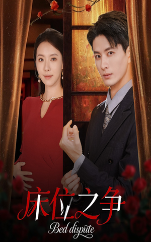 【床位之争】45集免费短剧在线畅快看