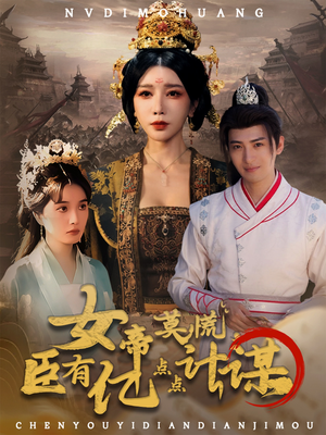 【女帝莫慌臣有亿点点计谋】76集短剧在线全集免费观