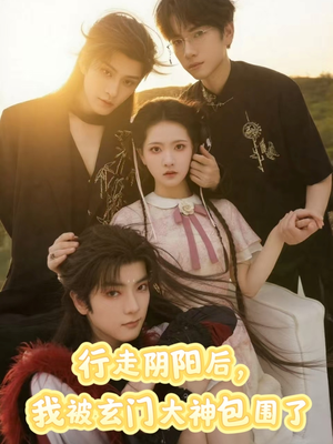 【行走阴阳我被玄门大神包围了】75集短剧免费全集在线乐看