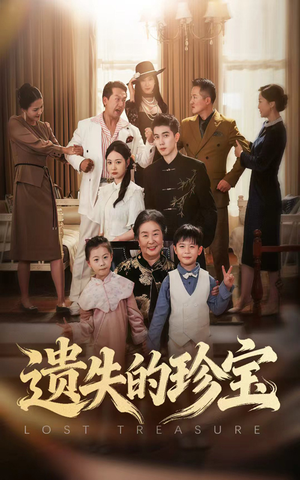 【遗失的珍宝】80集全集短剧免费高清观看