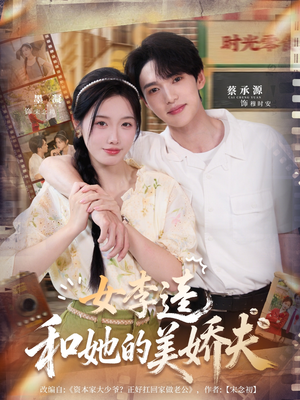 【女李逵和她的美娇夫】80集网盘短剧免费在线观