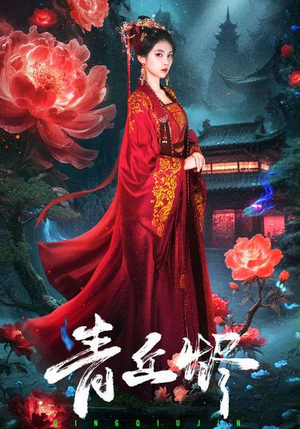 【青丘烬】57集在线短剧免费畅快览