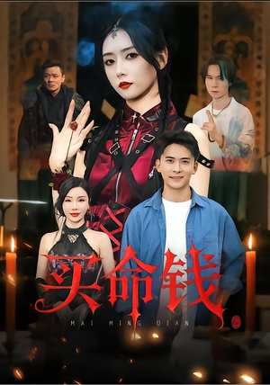 【买命钱】60集短剧无删减在线畅看