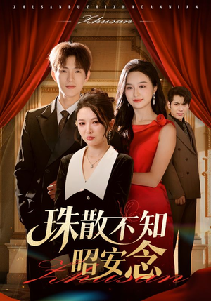 【珠散不知昭安念】64集免费短剧在线完整看